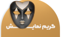 003گریم-رشته-نمایش3