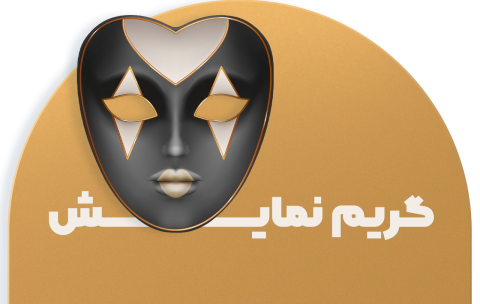 003گریم-رشته-نمایش3
