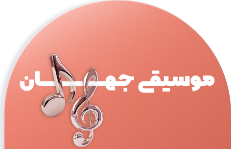 004موسیقی-جهان4