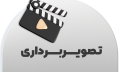 تصویربرداری3