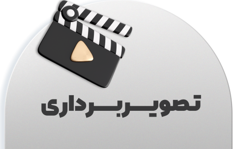 تصویربرداری3