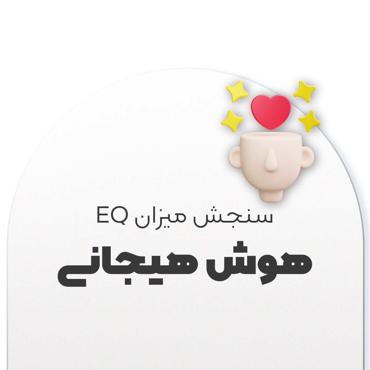 هوش-هیجانییی